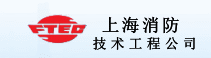 上海消防技術工程有限公司